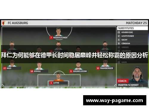 拜仁为何能够在德甲长时间稳居巅峰并轻松称霸的原因分析 拜仁为何能够在德甲长时间稳居巅峰并轻松称霸的原因分析