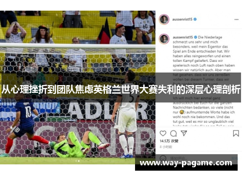 从心理挫折到团队焦虑英格兰世界大赛失利的深层心理剖析
