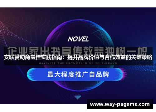 安联赞助商最佳实践指南：提升品牌价值与合作效益的关键策略