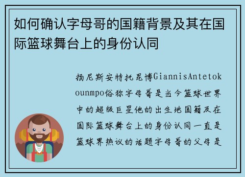 如何确认字母哥的国籍背景及其在国际篮球舞台上的身份认同 如何确认字母哥的国籍背景及其在国际篮球舞台上的身份认同