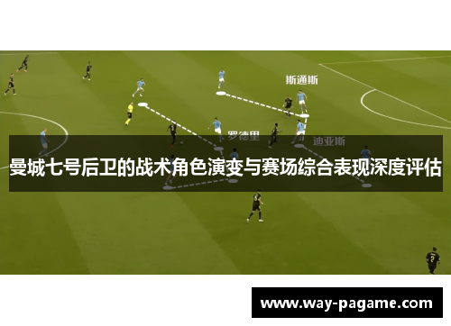 曼城七号后卫的战术角色演变与赛场综合表现深度评估
