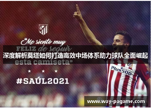 深度解析莫塔如何打造高效中场体系助力球队全面崛起