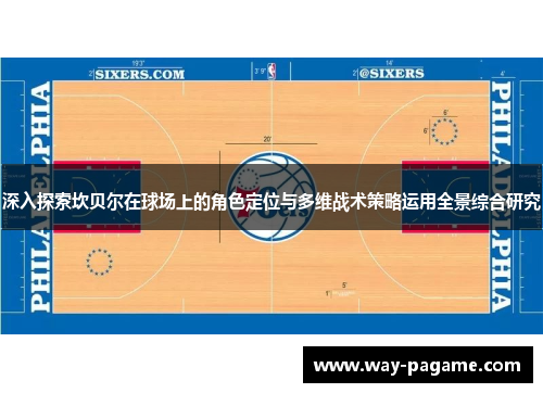 深入探索坎贝尔在球场上的角色定位与多维战术策略运用全景综合研究