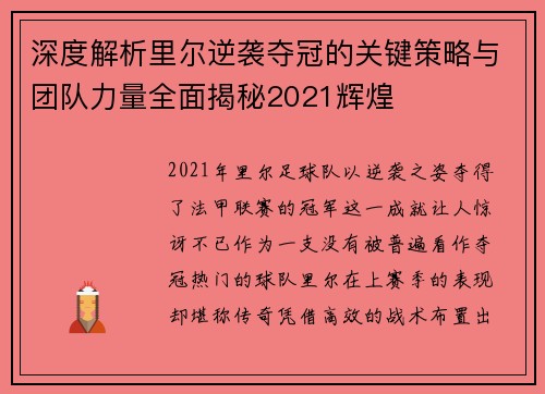 深度解析里尔逆袭夺冠的关键策略与团队力量全面揭秘2021辉煌