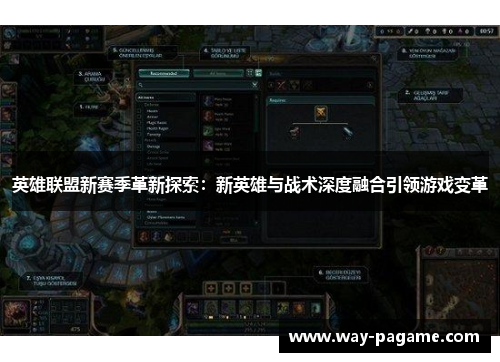 英雄联盟新赛季革新探索：新英雄与战术深度融合引领游戏变革