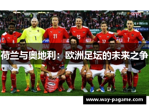 荷兰与奥地利：欧洲足坛的未来之争