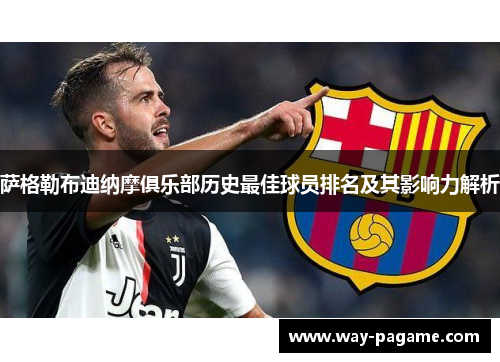 萨格勒布迪纳摩俱乐部历史最佳球员排名及其影响力解析