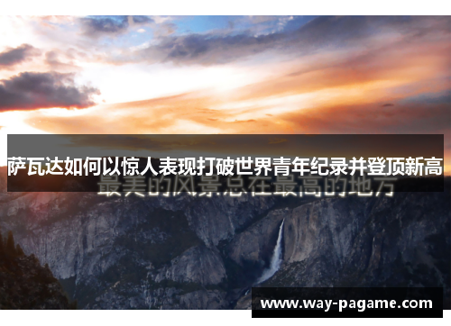 萨瓦达如何以惊人表现打破世界青年纪录并登顶新高