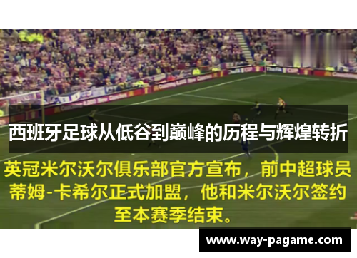 西班牙足球从低谷到巅峰的历程与辉煌转折