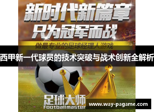 西甲新一代球员的技术突破与战术创新全解析