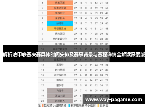 解析法甲联赛决赛具体时间安排及赛事背景与赛程详情全解读深度版