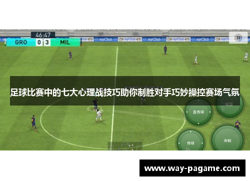 足球比赛中的七大心理战技巧助你制胜对手巧妙操控赛场气氛