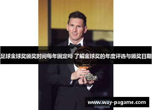 足球金球奖颁奖时间每年固定吗 了解金球奖的年度评选与颁奖日期