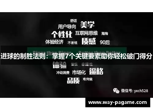 进球的制胜法则：掌握7个关键要素助你轻松破门得分