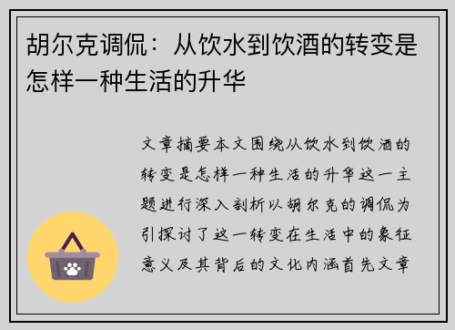胡尔克调侃：从饮水到饮酒的转变是怎样一种生活的升华