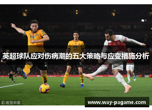 英超球队应对伤病潮的五大策略与应变措施分析