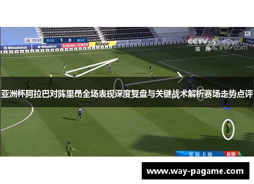 亚洲杯阿拉巴对阵里昂全场表现深度复盘与关键战术解析赛场走势点评
