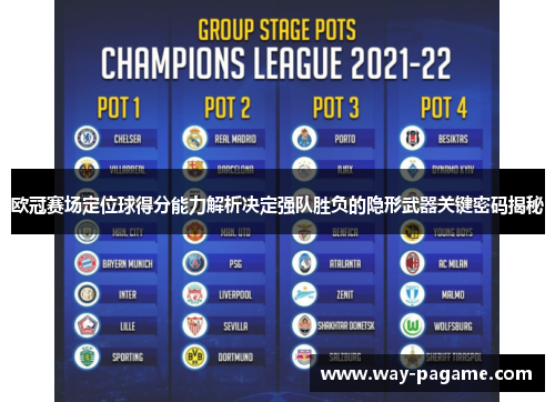 欧冠赛场定位球得分能力解析决定强队胜负的隐形武器关键密码揭秘