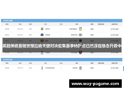 英超保级赛程警报拉响关键对决密集赛季转折点已然浮现悬念升级中