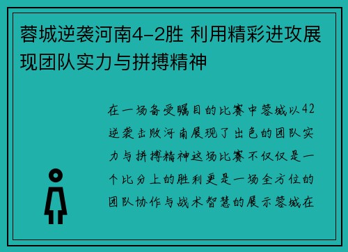 蓉城逆袭河南4-2胜 利用精彩进攻展现团队实力与拼搏精神