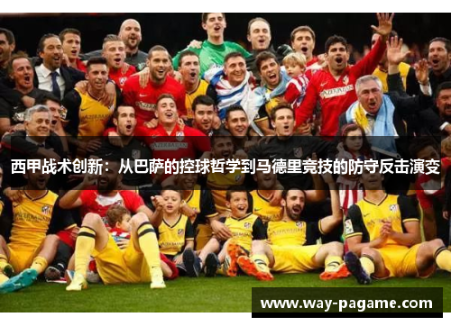 西甲战术创新：从巴萨的控球哲学到马德里竞技的防守反击演变