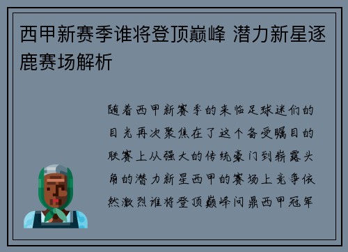 西甲新赛季谁将登顶巅峰 潜力新星逐鹿赛场解析