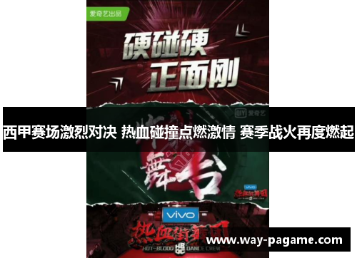 西甲赛场激烈对决 热血碰撞点燃激情 赛季战火再度燃起
