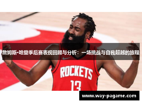 詹姆斯·哈登季后赛表现回顾与分析：一场挑战与自我超越的旅程