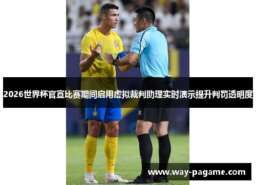2026世界杯官宣比赛期间启用虚拟裁判助理实时演示提升判罚透明度