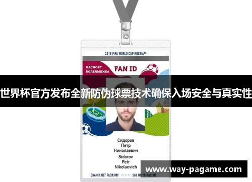 世界杯官方发布全新防伪球票技术确保入场安全与真实性
