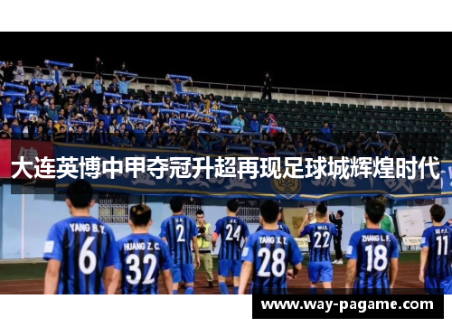 大连英博中甲夺冠升超再现足球城辉煌时代