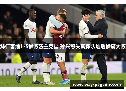 拜仁客场1-5惨败法兰克福 孙兴慜失常球队遭遇惨痛大败