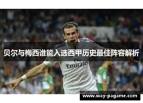 贝尔与梅西谁能入选西甲历史最佳阵容解析
