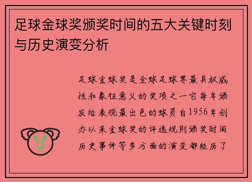 足球金球奖颁奖时间的五大关键时刻与历史演变分析