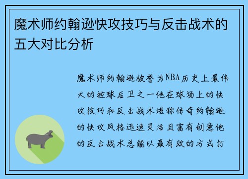 魔术师约翰逊快攻技巧与反击战术的五大对比分析