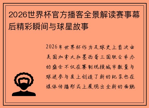 2026世界杯官方播客全景解读赛事幕后精彩瞬间与球星故事