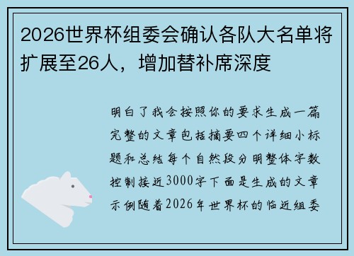 2026世界杯组委会确认各队大名单将扩展至26人，增加替补席深度