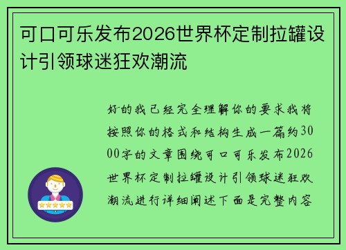 可口可乐发布2026世界杯定制拉罐设计引领球迷狂欢潮流