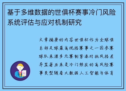 基于多维数据的世俱杯赛事冷门风险系统评估与应对机制研究