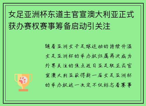 女足亚洲杯东道主官宣澳大利亚正式获办赛权赛事筹备启动引关注