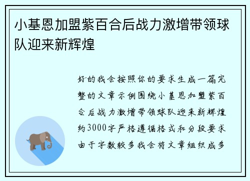 小基恩加盟紫百合后战力激增带领球队迎来新辉煌