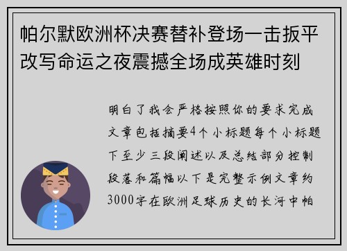 帕尔默欧洲杯决赛替补登场一击扳平改写命运之夜震撼全场成英雄时刻