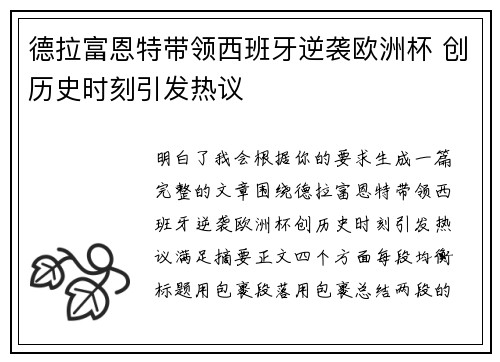 德拉富恩特带领西班牙逆袭欧洲杯 创历史时刻引发热议