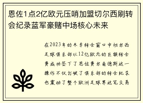 恩佐1点2亿欧元压哨加盟切尔西刷转会纪录蓝军豪赌中场核心未来