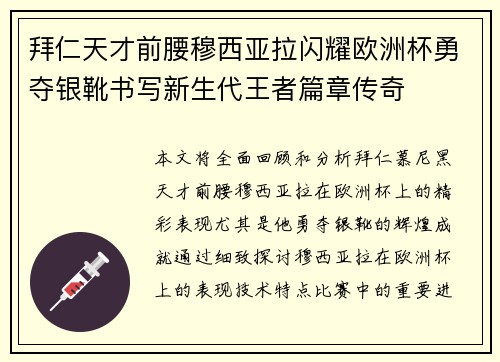 拜仁天才前腰穆西亚拉闪耀欧洲杯勇夺银靴书写新生代王者篇章传奇