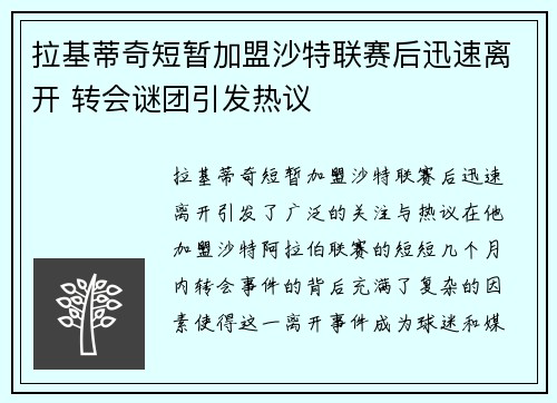 拉基蒂奇短暂加盟沙特联赛后迅速离开 转会谜团引发热议