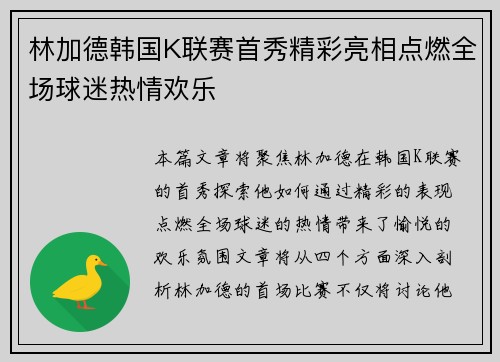 林加德韩国K联赛首秀精彩亮相点燃全场球迷热情欢乐