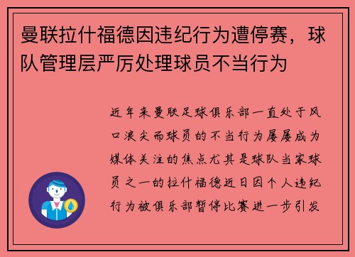 曼联拉什福德因违纪行为遭停赛，球队管理层严厉处理球员不当行为