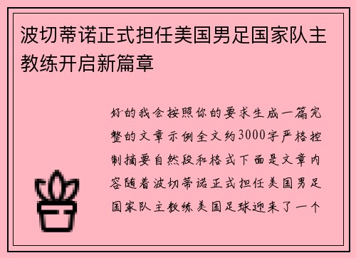 波切蒂诺正式担任美国男足国家队主教练开启新篇章