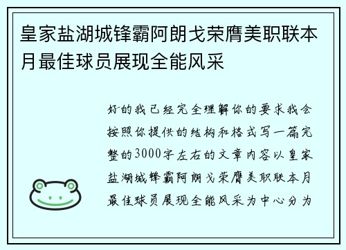 皇家盐湖城锋霸阿朗戈荣膺美职联本月最佳球员展现全能风采